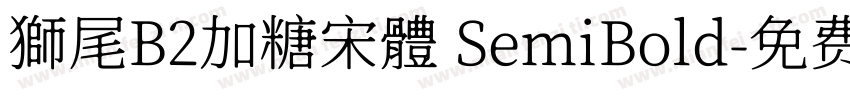 獅尾B2加糖宋體 SemiBold字体转换